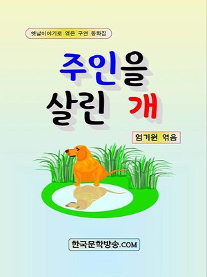 cover image of 주인을 살린 개
